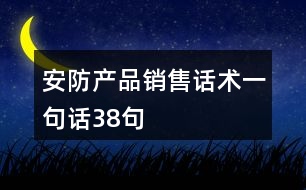 安防產(chǎn)品銷售話術一句話38句