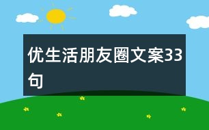 優(yōu)生活朋友圈文案33句