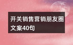 開關(guān)銷售營(yíng)銷朋友圈文案40句