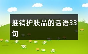 推銷護(hù)膚品的話語(yǔ)33句
