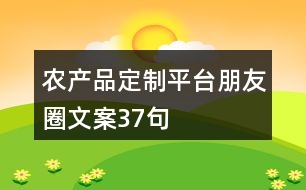 農(nóng)產(chǎn)品定制平臺朋友圈文案37句