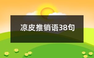 涼皮推銷語38句