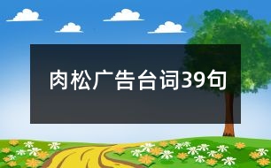 肉松廣告臺(tái)詞39句