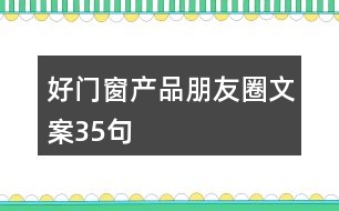 好門(mén)窗產(chǎn)品朋友圈文案35句