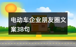 電動(dòng)車企業(yè)朋友圈文案38句