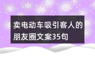 賣電動(dòng)車吸引客人的朋友圈文案35句