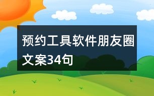 預約工具軟件朋友圈文案34句
