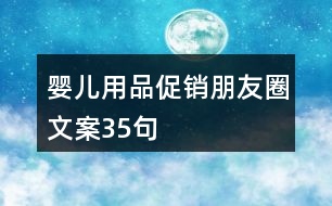 嬰兒用品促銷(xiāo)朋友圈文案35句