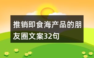 推銷即食海產品的朋友圈文案32句