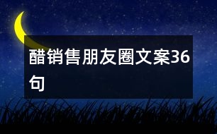 醋銷(xiāo)售朋友圈文案36句