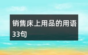 銷(xiāo)售床上用品的用語(yǔ)33句