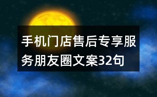 手機門店售后專享服務朋友圈文案32句