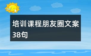 培訓課程朋友圈文案38句