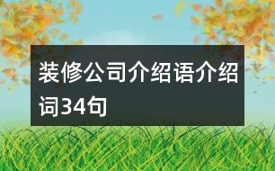裝修公司介紹語(yǔ)、介紹詞34句