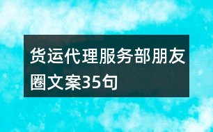 貨運代理服務(wù)部朋友圈文案35句