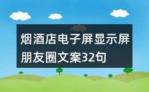 煙酒店電子屏、顯示屏朋友圈文案32句