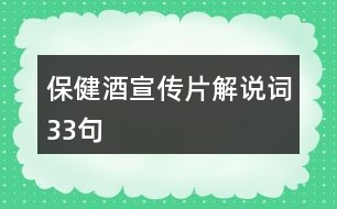 保健酒宣傳片解說(shuō)詞33句