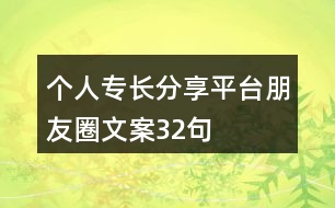 個(gè)人專(zhuān)長(zhǎng)分享平臺(tái)朋友圈文案32句