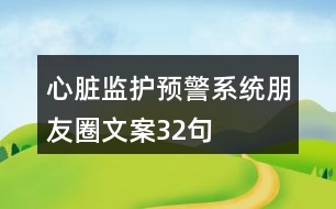 心臟監(jiān)護預(yù)警系統(tǒng)朋友圈文案32句