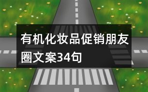 有機化妝品促銷朋友圈文案34句