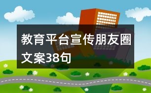 教育平臺(tái)宣傳朋友圈文案38句