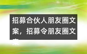招募合伙人朋友圈文案，招募令朋友圈文案32句