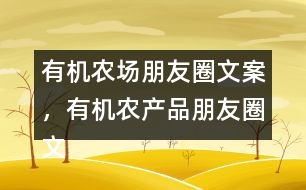 有機農(nóng)場朋友圈文案，有機農(nóng)產(chǎn)品朋友圈文案36句