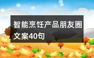 智能烹飪產品朋友圈文案40句