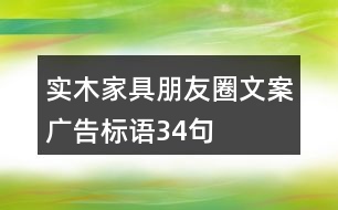 實(shí)木家具朋友圈文案、廣告標(biāo)語34句