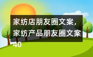 家紡店朋友圈文案，家紡產(chǎn)品朋友圈文案40句