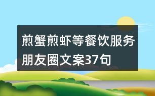 煎蟹、煎蝦等餐飲服務朋友圈文案37句
