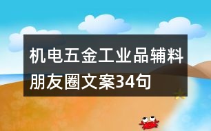 機電五金工業(yè)品輔料朋友圈文案34句