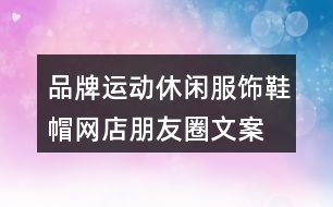 品牌運動休閑服飾、鞋帽網(wǎng)店朋友圈文案35句
