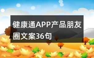 健康通APP產品朋友圈文案36句