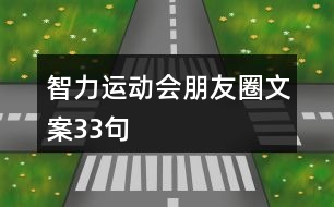 智力運(yùn)動會朋友圈文案33句