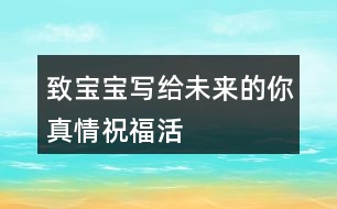 “致寶寶——寫(xiě)給未來(lái)的你”真情祝?；顒?dòng)朋友圈文案35句