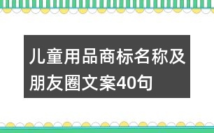 兒童用品商標名稱及朋友圈文案40句