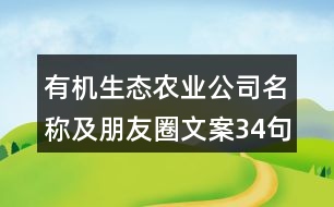 有機生態(tài)農(nóng)業(yè)公司名稱及朋友圈文案34句