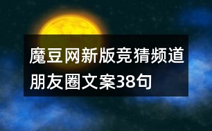 魔豆網新版競猜頻道朋友圈文案38句