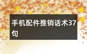 手機配件推銷話術37句