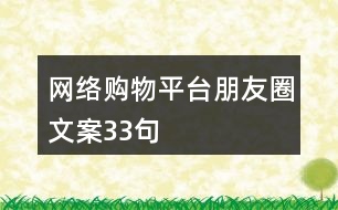 網(wǎng)絡(luò)購物平臺(tái)朋友圈文案33句