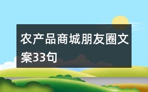 農(nóng)產(chǎn)品商城朋友圈文案33句