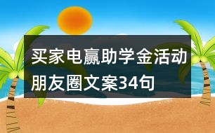 買家電贏助學(xué)金活動朋友圈文案34句