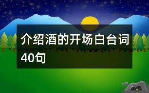 介紹酒的開(kāi)場(chǎng)白臺(tái)詞40句