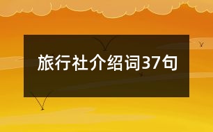 旅行社介紹詞37句