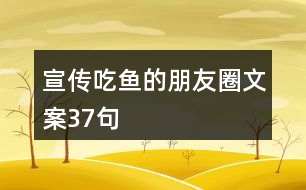 宣傳吃魚(yú)的朋友圈文案37句