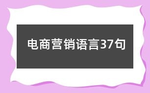 電商營(yíng)銷語(yǔ)言37句