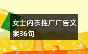 女士內衣推廣廣告文案36句