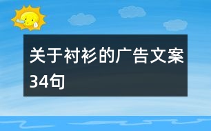 關于襯衫的廣告文案34句