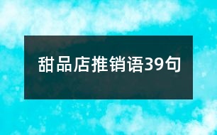 甜品店推銷(xiāo)語(yǔ)39句